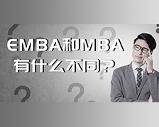 什么是EMBA，EMBA与MBA有什么区别？